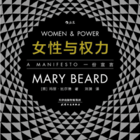 女性与权力：一份宣言（古典学家玛丽•比尔德以辛辣的笔调重探性别议题，探寻“厌女症”背后的文化根基。）