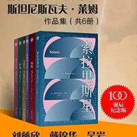 波蘭科幻大師斯坦尼斯瓦夫•萊姆百年誕辰，中文版文集初次面世，涵蓋《索拉里斯星》《未來學大會》《無敵號》《慘敗》《伊甸》《其主之聲》六部作品