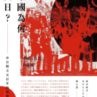 书名:中國為何反日？：中日對立五百年的深層結構 作者:岡本隆司