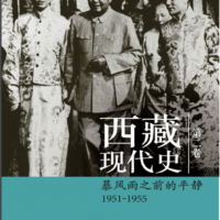 西藏现代史第二卷：暴风雨之前的平静1951-1955