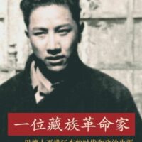 一位藏族革命家:巴塘人平措汪杰的时代和政治生涯